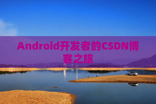 Android开发者的CSDN博客之旅